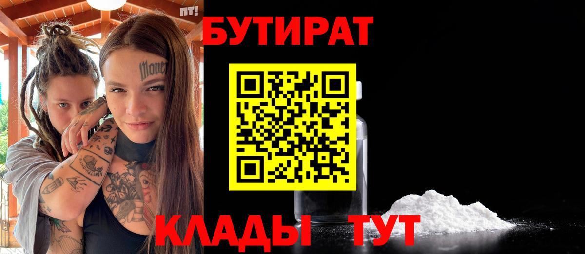 Бутират  Вход с VPN  Павловский Посад  Бутират вода 